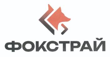 ФОКСТРАЙ