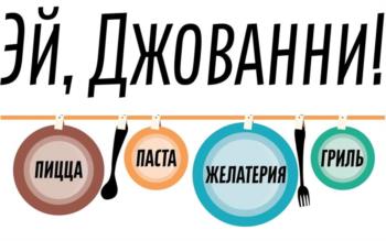 Изображение товарного знака ЭЙ, ДЖОВАННИ! ПИЦЦА ПАСТА ЖЕЛАТЕРИЯ ГРИЛЬ
