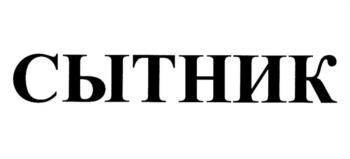 СЫТНИК