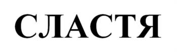 СЛАСТЯ