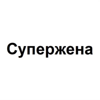 Супержена