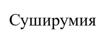 Суширумия
