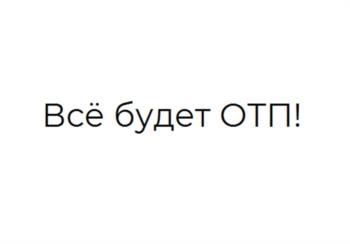 Всё будет ОТП!