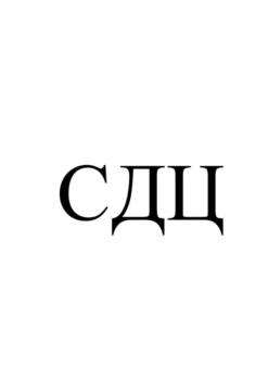 СДЦ