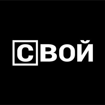 свой