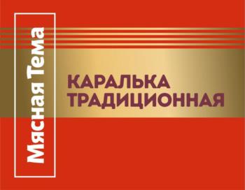 Мясная Тема КАРАЛЬКА ТРАДИЦИОННАЯ