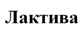 Лактива