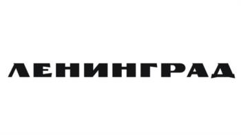 ЛЕНИНГРАД