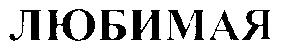 ЛЮБИМАЯ