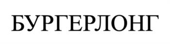 БУРГЕРЛОНГ