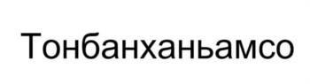 Тонбанханямсо