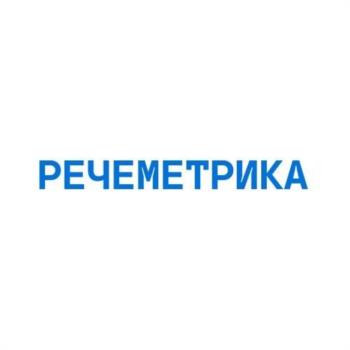 РЕЧЕМЕТРИКА