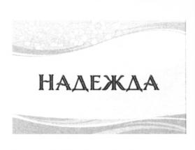 НАДЕЖДА