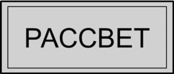 РАССВЕТ