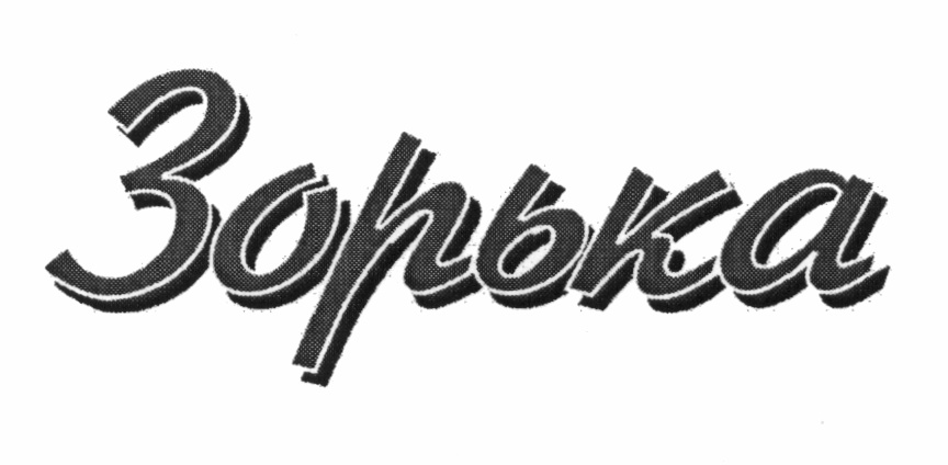 Изображение товарного знака Зорька