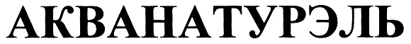 АКВАНАТУРЭЛЬ