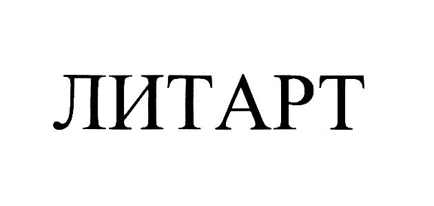 ЛИТАРТ