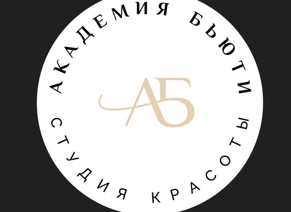 АКАДЕМИЯ БЬЮТИ ЭСТЕТИКА КРАСОТЫ АБ