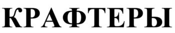 КРАФТЕРЫ