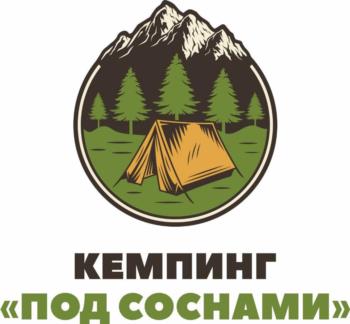 КЕМПИНГ «ПОД СОСНАМИ»