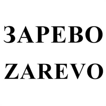 ЗАРЕВО ZAREVO