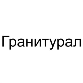 Гранитурал