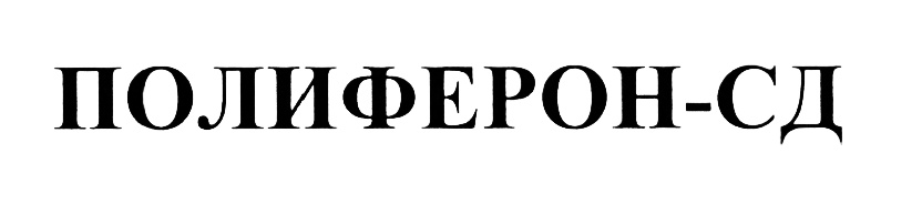 ПОМИРЕФОН-СД
