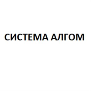 СИСТЕМА АЛГОМ