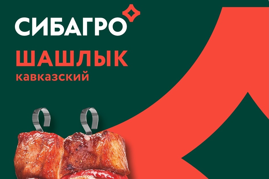 СИБАГРО ШАШЛЫК кавказский