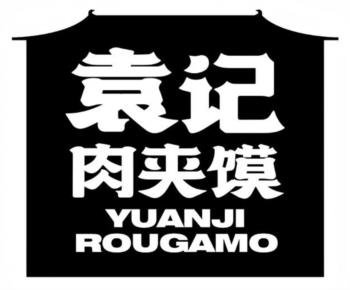 袁记 肉夹馍 YUAN-JI ROUGAMO