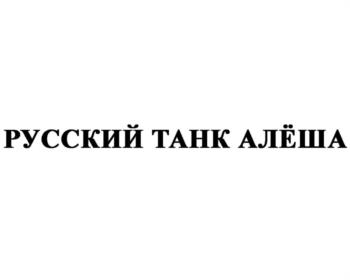 РУССКИЙ ТАНК АЛЁША