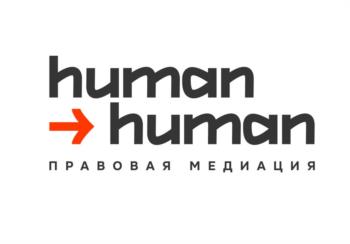 human → human ПРАВОВАЯ МЕДИАЦИЯ