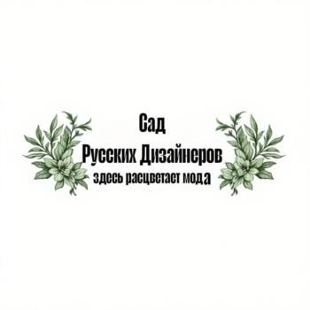 Изображение товарного знака Сад Русских Дизайнеров здесь расцветает мода