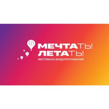 МЕЧТАТЬ! ЛЕТАТЬ! ФЕСТИВАЛЬ ВОЗДУХОПЛАВАНИЯ