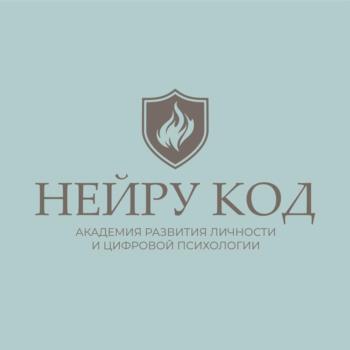 НЕЙРУ КОД АКАДЕМИЯ РАЗВИТИЯ ЛИЧНОСТИ И ЦИФРОВОЙ ПСИХОЛОГИИ