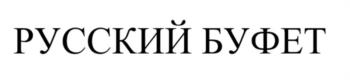 РУССКИЙ БУФЕТ