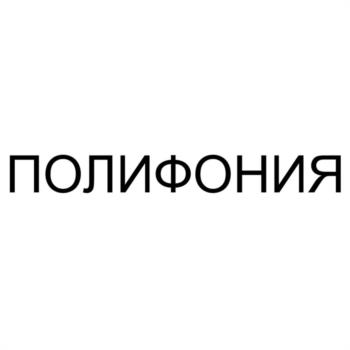 ПОЛИФОНИЯ