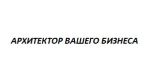 АРХИТЕКТОР ВАШЕГО БИЗНЕСА