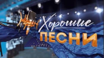 Хорошие ПЕСНИ