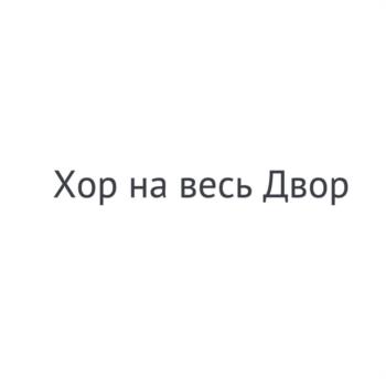 Хор на весь Двор