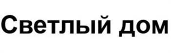 Светлый дом