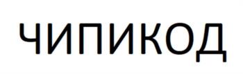 Изображение товарного знака ЧИПИКОД