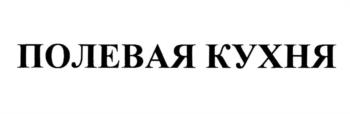 ПОЛЕВАЯ КУХНЯ