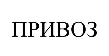 ПРИВОЗ