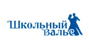 Школьный Вальс