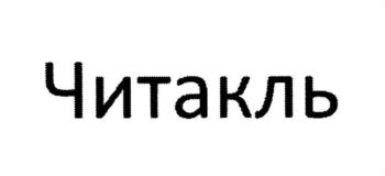 Читакль