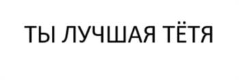 ТЫ ЛУЧШАЯ ТЁТЯ