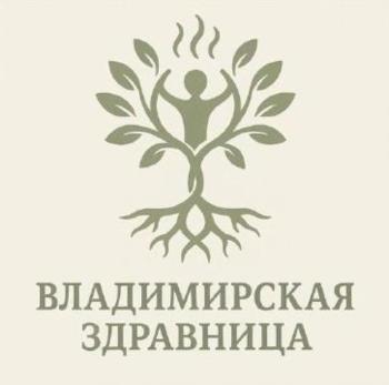 ВЛАДИМИРСКАЯ ЗДРАВНИЦА