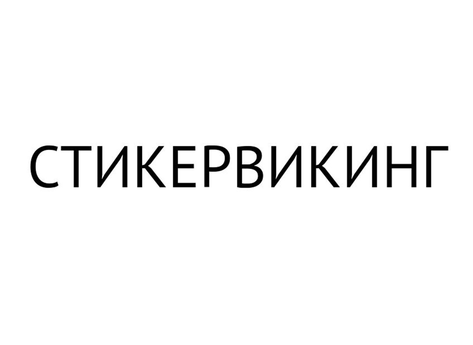 Изображение товарного знака СТИКЕРВИКИНГ