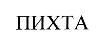 ПИХТА